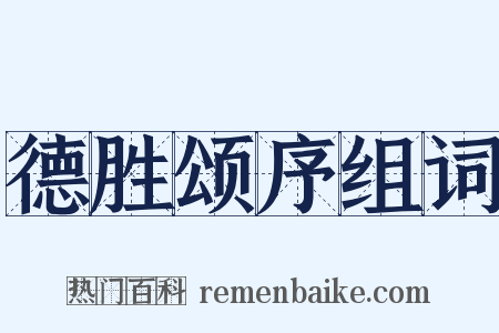 德胜颂序组词是什么意思的图片